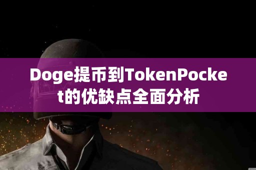 Doge提币到TokenPocket的优缺点全面分析