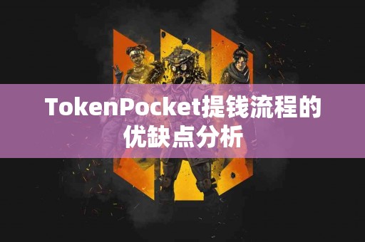 TokenPocket提钱流程的优缺点分析