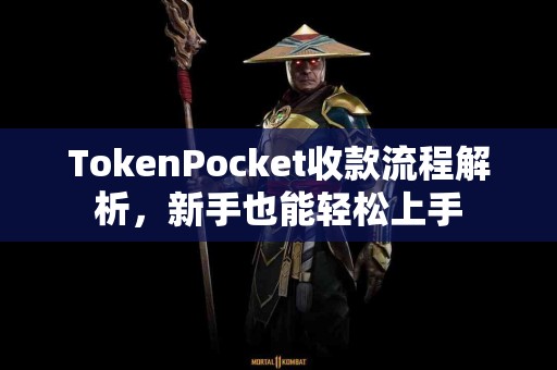 TokenPocket收款流程解析，新手也能轻松上手