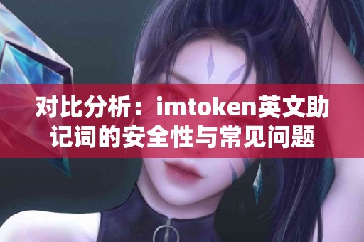 对比分析：imtoken英文助记词的安全性与常见问题