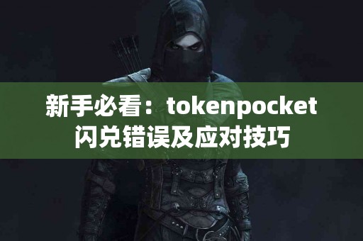 新手必看：tokenpocket闪兑错误及应对技巧