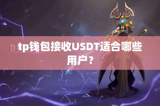 tp钱包接收USDT适合哪些用户？