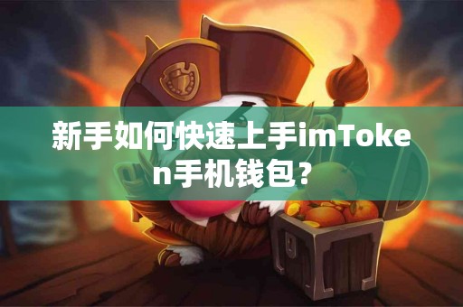 新手如何快速上手imToken手机钱包？