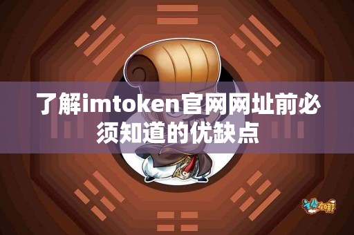 了解imtoken官网网址前必须知道的优缺点