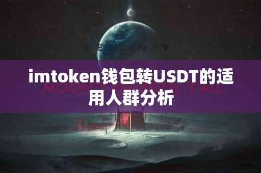 imtoken钱包转USDT的适用人群分析