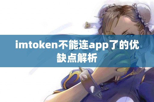 imtoken不能连app了的优缺点解析
