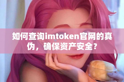 如何查询imtoken官网的真伪，确保资产安全？