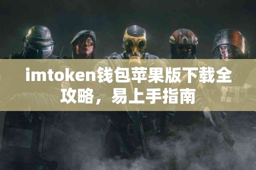 imtoken钱包苹果版下载全攻略，易上手指南