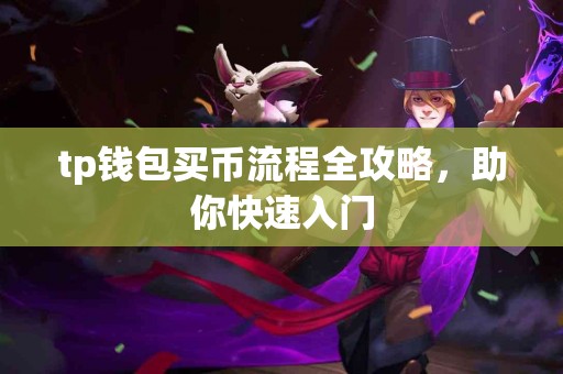 tp钱包买币流程全攻略，助你快速入门