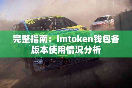 完整指南：imtoken钱包各版本使用情况分析