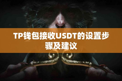 TP钱包接收USDT的设置步骤及建议