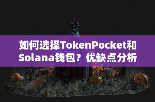 如何选择TokenPocket和Solana钱包？优缺点分析