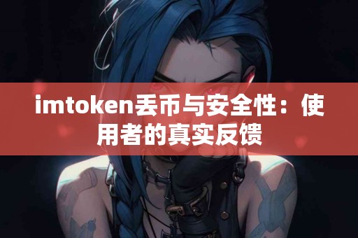 imtoken丢币与安全性：使用者的真实反馈