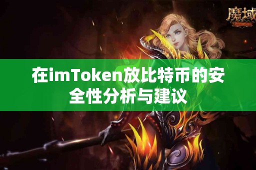 在imToken放比特币的安全性分析与建议