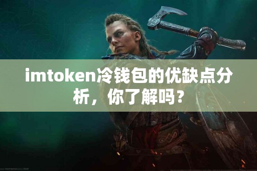 imtoken冷钱包的优缺点分析，你了解吗？