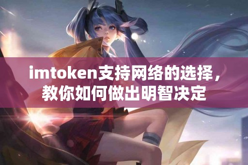 imtoken支持网络的选择，教你如何做出明智决定