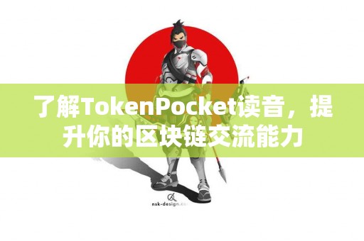 了解TokenPocket读音，提升你的区块链交流能力