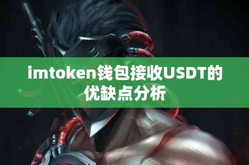 imtoken钱包接收USDT的优缺点分析
