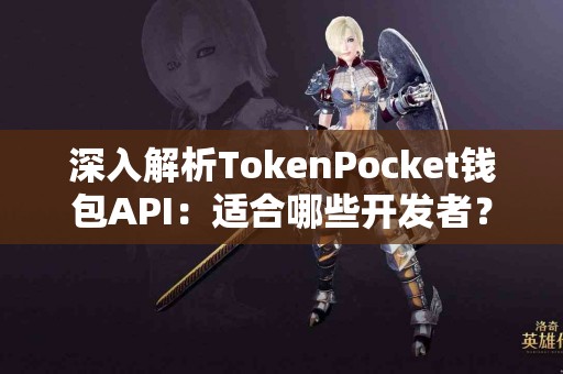 深入解析TokenPocket钱包API：适合哪些开发者？