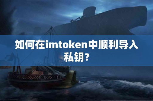 如何在imtoken中顺利导入私钥？