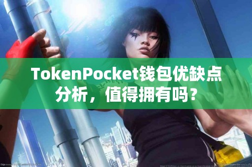 TokenPocket钱包优缺点分析，值得拥有吗？