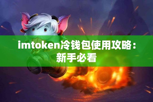 imtoken冷钱包使用攻略：新手必看