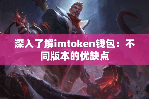 深入了解imtoken钱包：不同版本的优缺点