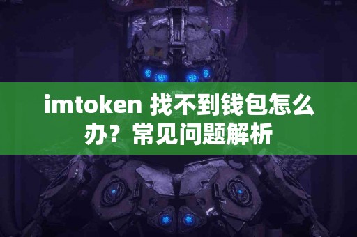 imtoken 找不到钱包怎么办？常见问题解析