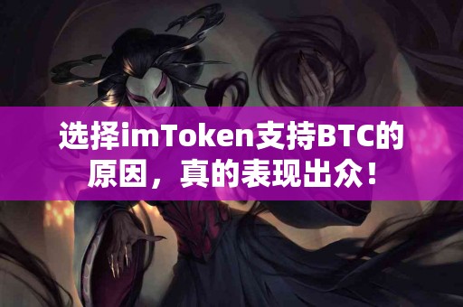 选择imToken支持BTC的原因，真的表现出众！
