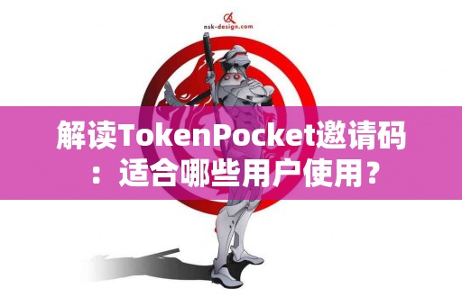 解读TokenPocket邀请码：适合哪些用户使用？