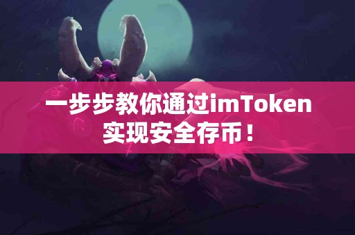 一步步教你通过imToken实现安全存币！