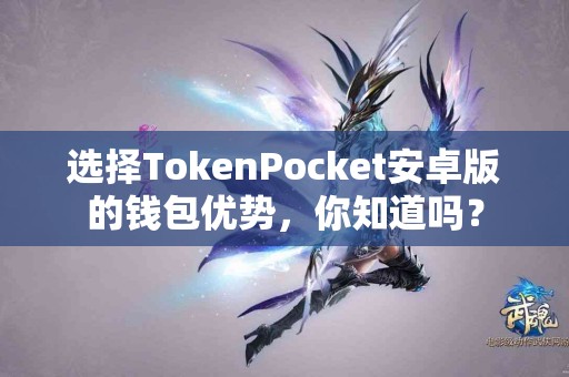 选择TokenPocket安卓版的钱包优势，你知道吗？