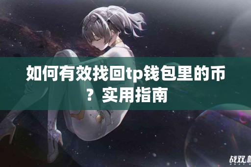 如何有效找回tp钱包里的币？实用指南