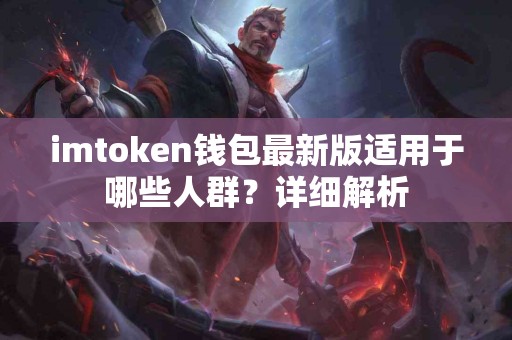 imtoken钱包最新版适用于哪些人群？详细解析