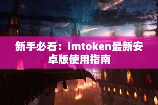 新手必看：imtoken最新安卓版使用指南