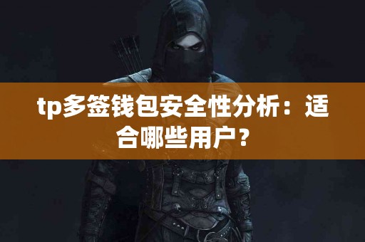 tp多签钱包安全性分析：适合哪些用户？