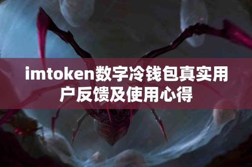 imtoken数字冷钱包真实用户反馈及使用心得