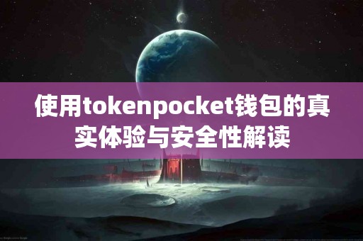 使用tokenpocket钱包的真实体验与安全性解读