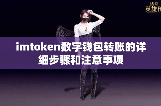imtoken数字钱包转账的详细步骤和注意事项