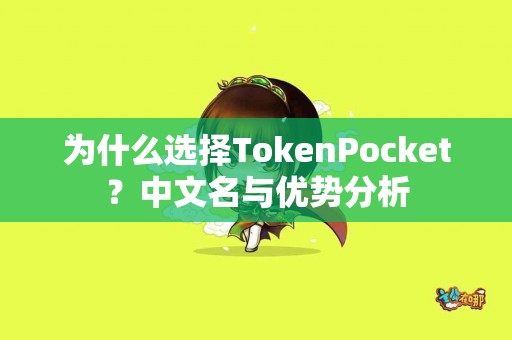 为什么选择TokenPocket？中文名与优势分析