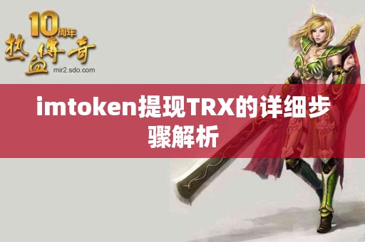 imtoken提现TRX的详细步骤解析