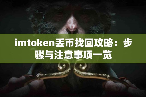 imtoken丢币找回攻略：步骤与注意事项一览