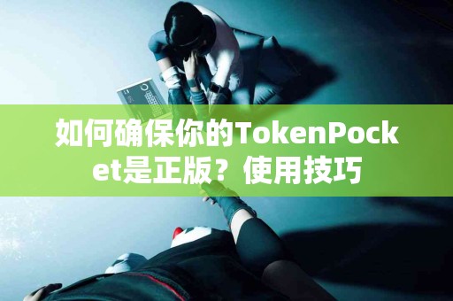 如何确保你的TokenPocket是正版？使用技巧