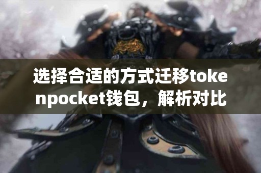 选择合适的方式迁移tokenpocket钱包，解析对比