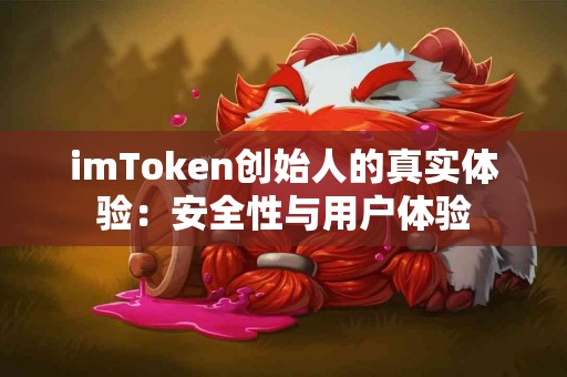 imToken创始人的真实体验：安全性与用户体验