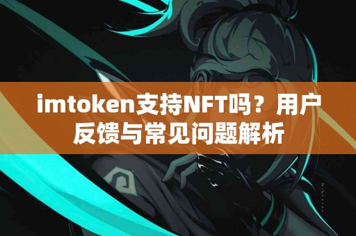 imtoken支持NFT吗？用户反馈与常见问题解析