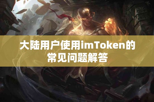 大陆用户使用imToken的常见问题解答