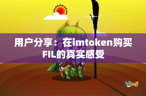 用户分享：在imtoken购买FIL的真实感受