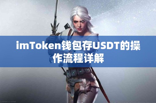 imToken钱包存USDT的操作流程详解