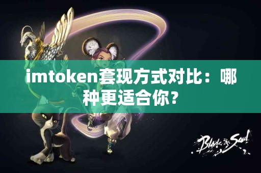 imtoken套现方式对比：哪种更适合你？